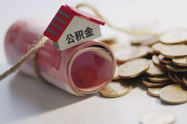 台湾公积金说我骗提让我还回去（欠了很多网贷想用公积金还）